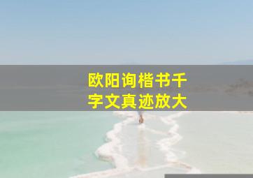 欧阳询楷书千字文真迹放大