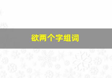 欲两个字组词