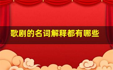 歌剧的名词解释都有哪些