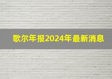 歌尔年报2024年最新消息