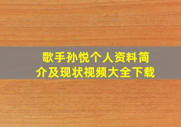 歌手孙悦个人资料简介及现状视频大全下载