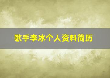 歌手李冰个人资料简历