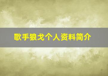 歌手狼戈个人资料简介