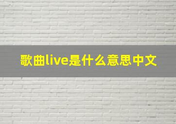 歌曲live是什么意思中文