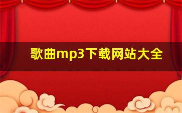 歌曲mp3下载网站大全