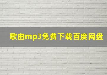 歌曲mp3免费下载百度网盘