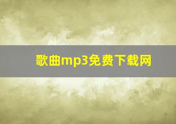 歌曲mp3免费下载网