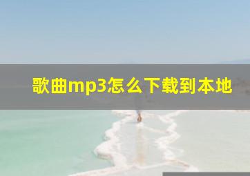 歌曲mp3怎么下载到本地