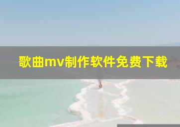 歌曲mv制作软件免费下载