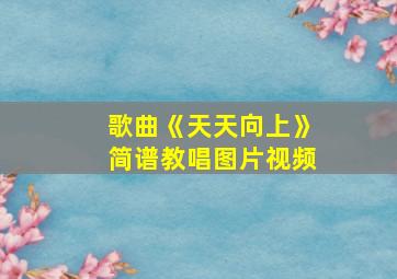 歌曲《天天向上》简谱教唱图片视频