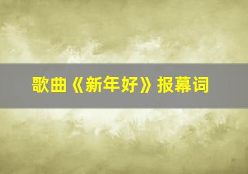 歌曲《新年好》报幕词