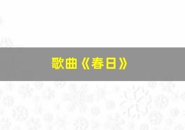 歌曲《春日》