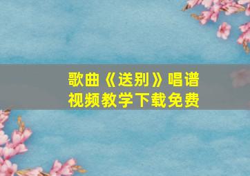 歌曲《送别》唱谱视频教学下载免费