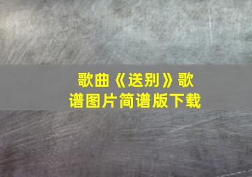 歌曲《送别》歌谱图片简谱版下载