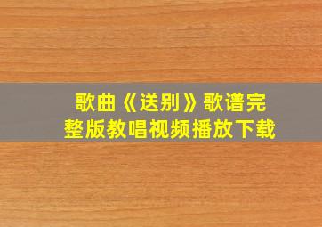 歌曲《送别》歌谱完整版教唱视频播放下载