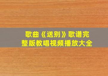 歌曲《送别》歌谱完整版教唱视频播放大全