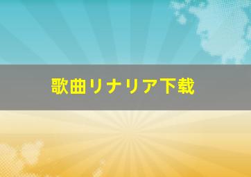 歌曲リナリア下载