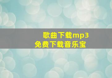 歌曲下载mp3免费下载音乐宝