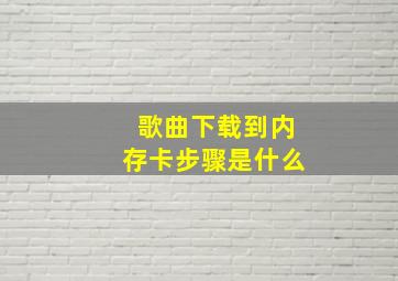 歌曲下载到内存卡步骤是什么