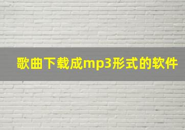 歌曲下载成mp3形式的软件