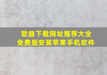 歌曲下载网址推荐大全免费版安装苹果手机软件