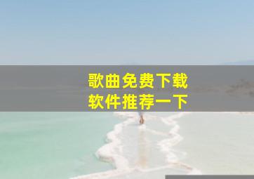 歌曲免费下载软件推荐一下