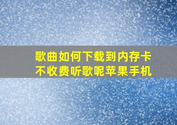 歌曲如何下载到内存卡不收费听歌呢苹果手机