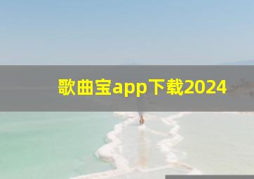 歌曲宝app下载2024