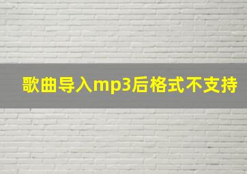 歌曲导入mp3后格式不支持