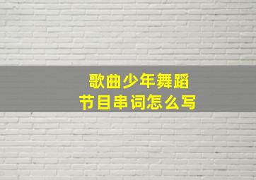 歌曲少年舞蹈节目串词怎么写