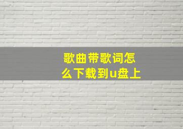 歌曲带歌词怎么下载到u盘上