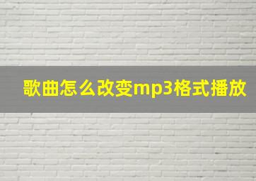 歌曲怎么改变mp3格式播放