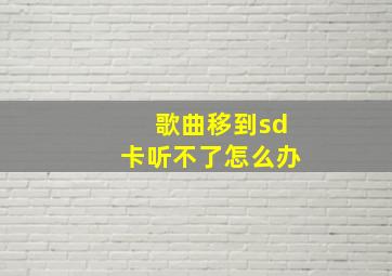 歌曲移到sd卡听不了怎么办