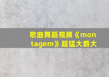 歌曲舞蹈视频《montagem》超猛大爵大