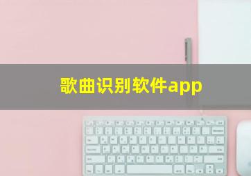 歌曲识别软件app