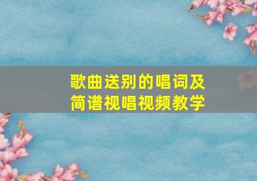 歌曲送别的唱词及简谱视唱视频教学