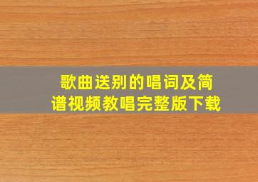 歌曲送别的唱词及简谱视频教唱完整版下载