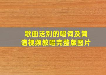 歌曲送别的唱词及简谱视频教唱完整版图片