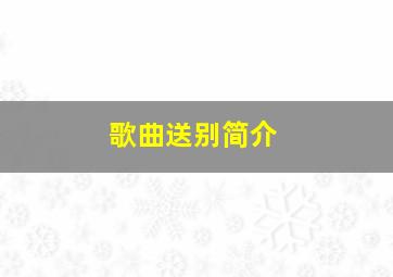 歌曲送别简介