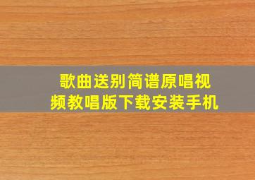 歌曲送别简谱原唱视频教唱版下载安装手机