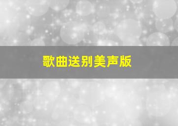 歌曲送别美声版