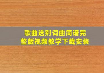 歌曲送别词曲简谱完整版视频教学下载安装