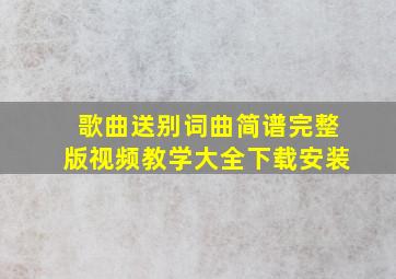 歌曲送别词曲简谱完整版视频教学大全下载安装