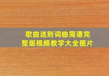 歌曲送别词曲简谱完整版视频教学大全图片