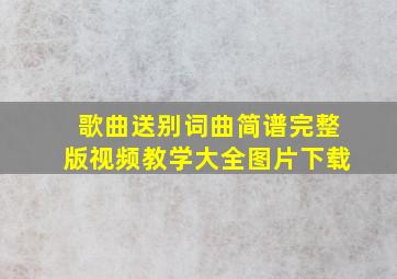 歌曲送别词曲简谱完整版视频教学大全图片下载