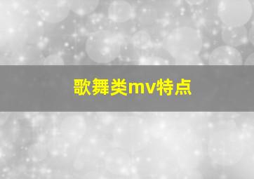 歌舞类mv特点