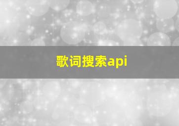 歌词搜索api