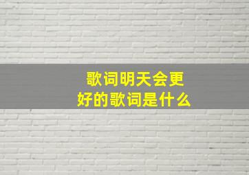 歌词明天会更好的歌词是什么