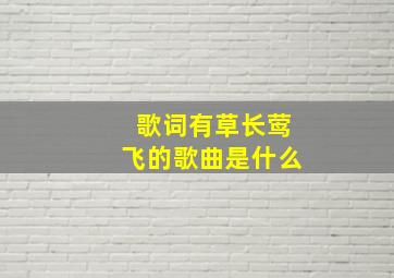 歌词有草长莺飞的歌曲是什么