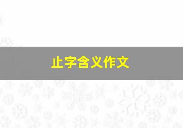 止字含义作文